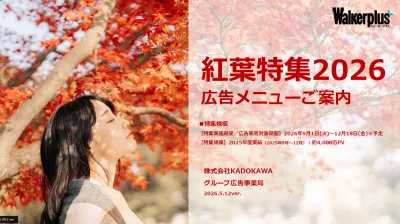 【約4,000万PV実績】秋季のイベントを幅広い層に効果的にリーチ！WPの秋特集