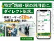 【鉄道・バス事業者様】特定路線・駅の利用者にダイレクト訴求！ナビタイムの広報支援