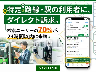 【鉄道・バス事業者様】特定路線・駅の利用者にダイレクト訴求！ナビタイムの広報支援
