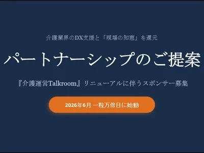 【介護施設長・管理者へ直接リーチ】介護×DX調査レポート（B2B）の協賛企業募集