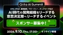 【エンジニア意思決定層が参加】Qiita AI Summit イベント協賛