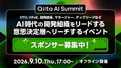 【エンジニア意思決定層が参加】Qiita AI Summit イベント協賛