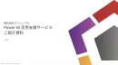 Power BI活用支援｜新規構築から既存BIの再構築、運用整備まで