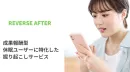 【完全成果報酬】休眠ユーザーの掘り起こしサービス