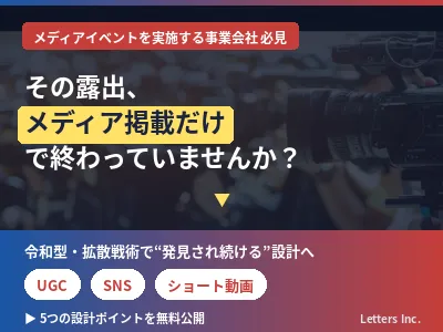 【UGC/ショート動画連動】令和型PRイベントの設計とは？の媒体資料