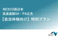 【高速道路広告】 自治体様向け 特別プラン