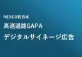 【高速道路SAPA広告】 デジタルサイネージ