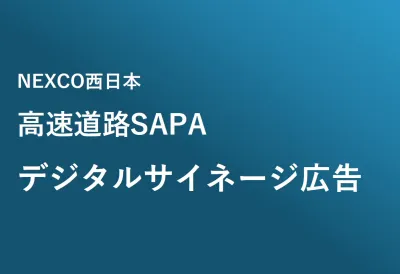 【高速道路SAPA広告】 デジタルサイネージの媒体資料