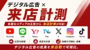 【デジタル広告×来店計測】主要メディア全てuneryyデータで来店計測が可能！