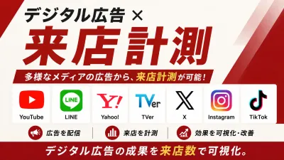 【デジタル広告×来店計測】主要メディア全てuneryyデータで来店計測が可能！