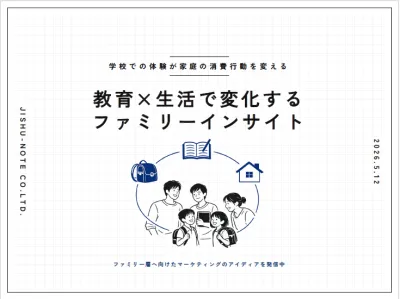 【学校での体験が家庭の消費行動を変える】教育×生活で変化するファミリーインサイト