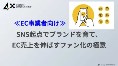 【EC事業者向け】SNS起点でブランドを育て、EC売上を伸ばすファン化の極意