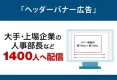 【人事】大手・上場企業の人事部長など 1400人へ配信「ヘッダーバナー広告」