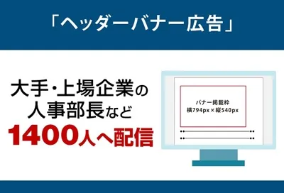 大手・上場企業の人事部長など 1400人へ配信「ヘッダーバナー広告」