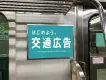 【都営地下鉄】1日約264万人が利用！全線で訴求する電車内広告『ドア横ポスター』