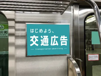 【1日の乗車人員約264万人!】電車内ドア横ポスター広告