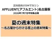 高額所得者向け媒体「アフルエント」名古屋版特別広告企画【夏の週末特集】