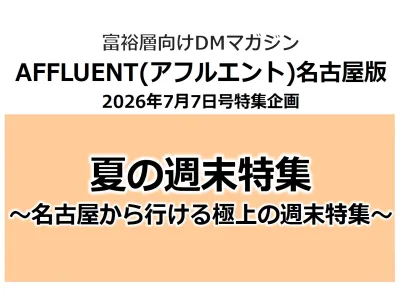 高額所得者向け媒体「アフルエント」名古屋版特別広告企画【夏の週末特集】