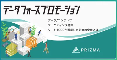 データマーケティングの新常識｜一次情報で勝つ次世代型コンテンツマーケティング戦略