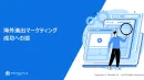 海外進出マーケティング 成功への道｜株式会社プリンシプル