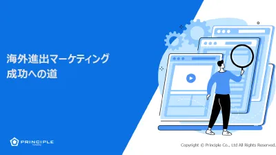海外進出マーケティング 成功への道｜株式会社プリンシプル