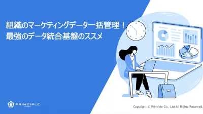 組織のマーケティングデータ一括管理！最強のデータ統合基盤のススメ