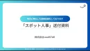 スポット人事_地方特化の採用支援＿ご提案資料