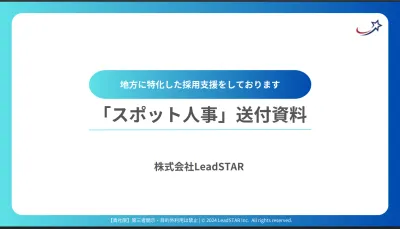 スポット人事_地方特化の採用支援＿ご提案資料