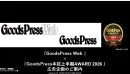 GoodsPressWeb×GP本誌上半期アワード企画書