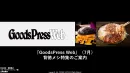 GoodsPressWeb7月背徳メシ特集のご案内