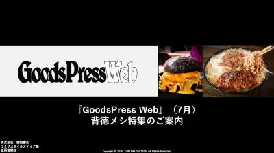 GoodsPressWeb7月背徳メシ特集のご案内