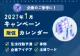 【ユーザーの参加意欲促進＆UGC強化】2027年1月キャンペーンカレンダー