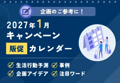 【ユーザーの参加意欲促進＆UGC強化】2027年1月キャンペーンカレンダー