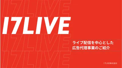 【広告主様限定】『17LIVE』ライブ配信を中心とした広告代理業のご紹介