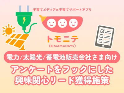 【電力/太陽光/蓄電池販売会社さま向け】 エリア特化！ファミリー層リード獲得施策