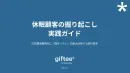 【BtoB/オフライン】メルマガ無反応の休眠顧客を掘り起こす！手紙やギフトのDM
