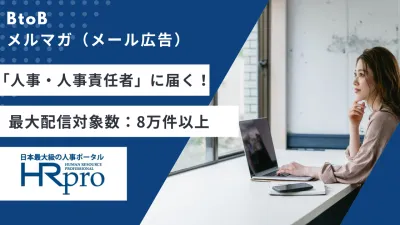 人事・人事責任者の会員8万件以上が対象「HRプロ」のメルマガ(メール広告)
