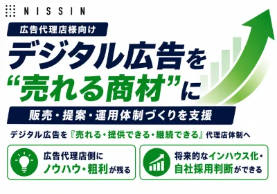 【広告代理店向け】Web広告を“売れる商材”に変えるプロジェクト型支援