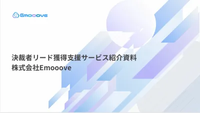 決裁者リード獲得支援サービス紹介資料の媒体資料