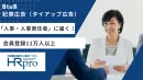 人事・人事責任者の会員11万人以上「HRプロ」記事広告