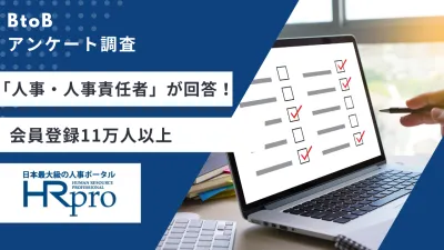 人事・人事責任者の会員11万人以上「HRプロ」アンケート調査の媒体資料