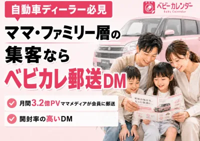 【自動車ディーラー向け】ママ・ファミリー層の集客ならベビカレ郵送DMの媒体資料