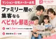 【マンション・住宅メーカー向け】ファミリー層の集客ならベビカレ郵送DM