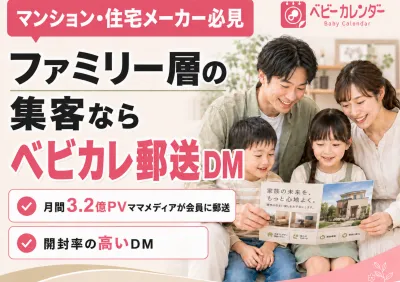 【マンション・住宅メーカー向け】ファミリー層の集客ならベビカレ郵送DMの媒体資料