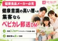 【健康食品メーカー向け】主婦・ファミリー・シニア向けの訴求ならベビカレ郵送DM