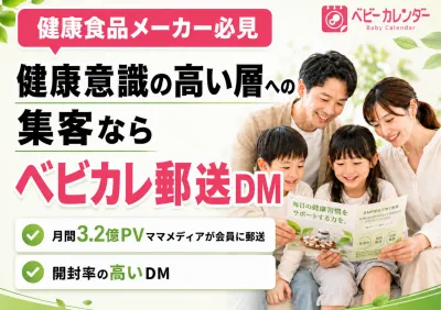 【健康食品メーカー向け】主婦・ファミリー・シニア向けの訴求ならベビカレ郵送DMの媒体資料