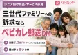 【シニア向け】シニア・三世代ファミリーへの訴求ならベビカレ郵送DM