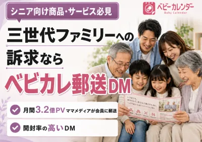 【シニア向け】シニア・三世代ファミリーへの訴求ならベビカレ郵送DMの媒体資料