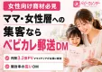 【主婦ママ・女性向けの集客・認知なら】国内最大級ママメディアが届ける郵送DM