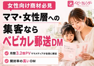 【主婦ママ・女性向けの集客・認知なら】国内最大級ママメディアが届ける郵送DMの媒体資料